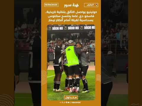 كوتينيو يواصل التألق بثنائية تاريخية.. فاسكو دي غاما يكتسح سانتوس بسداسية ثقيلة أمام أنظار نيمار