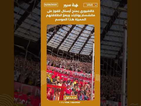 كالافيوري يمنح أرسنال للفوز على مانشستر يونايتد ويعزز انطلاقتهم المميزة هذا الموسم