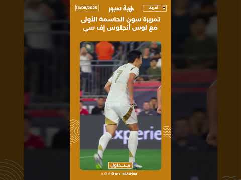 تمريرة سون الحاسمة الأولى مع لوس أنجلوس إف سي