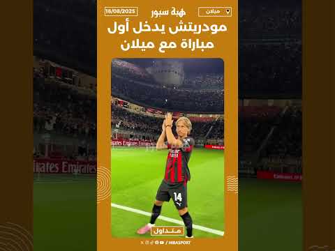 مودريتش يدخل أول مباراة مع ميلان
