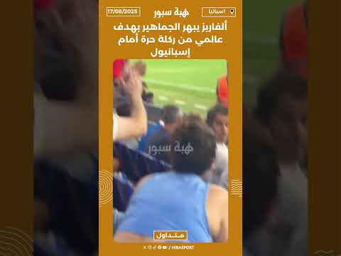 ألفاريز يبهر الجماهير بهدف عالمي من ركلة حرة أمام إسبانيول