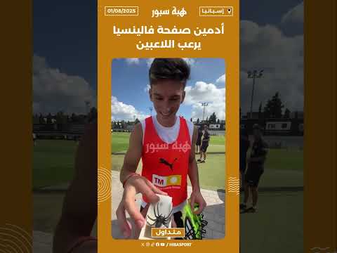 أدمين صفحة فالينسيا يرعب اللاعبين