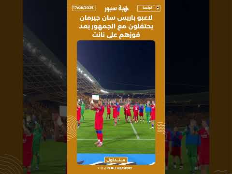 لاعبو باريس سان جيرمان يحتفلون مع الجمهور بعد فوزهم على نانت