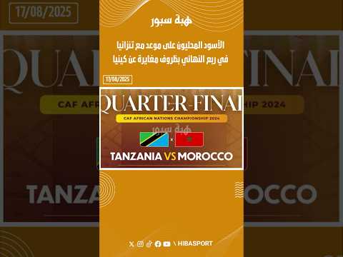 الأسود المحليون على موعد مع تنزانيا في ربع النهائي بظروف مغايرة عن كينيا