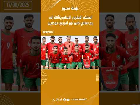 المنتخب المغربي المحلي يتأهل إلى ربع نهائي كأس أمم أفريقيا للمحليين