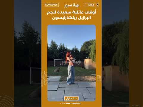 أوقات عائلية سعيدة لنجم البرازيل ريتشارليسون