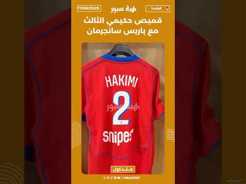 قميص حكيمي الثالث مع باريس سانجرمان