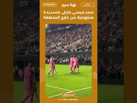 سحر ميسي يتجلى بتسديدة صاروخية من خارج المنطقة