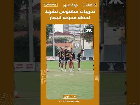 تدريبات سانتوس تشهد لحظة محرجة لنيمار😅⚽️