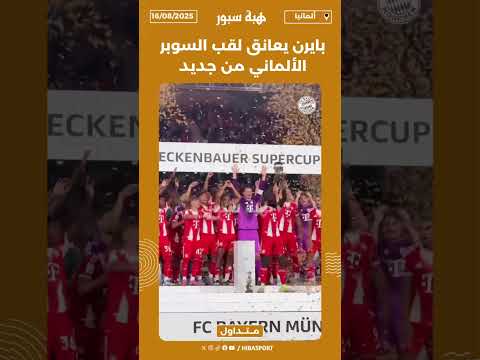 بايرن يعانق لقب السوبر الألماني من جديد🏆🥇