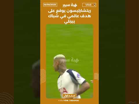 ريتشارليسون يوقع على هدف عالمي في شباك بيرنلي