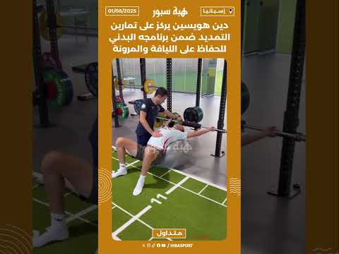 دين هويسين يركز على تمارين التمديد ضمن برنامجه البدني للحفاظ على اللياقة والمرونة