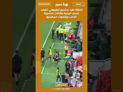 لحظة طرد مشجع ليفربولي مُقعد بسبب توجيه إهانات عنصرية للاعب بورنموث سيمينيو