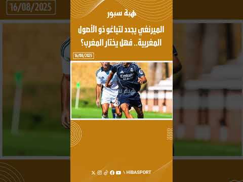 الميرنغي يجدد لتياغو ذو الأصول المغربية.. فهل يختار المغرب؟