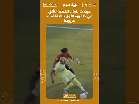 مهارات يامال الفردية تتألق في ظهوره الأول بالليغا أمام مايوركا