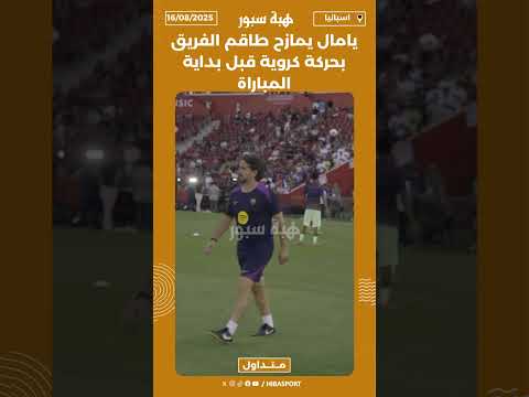 يامال يمازح طاقم الفريق بحركة كروية قبل بداية المباراة