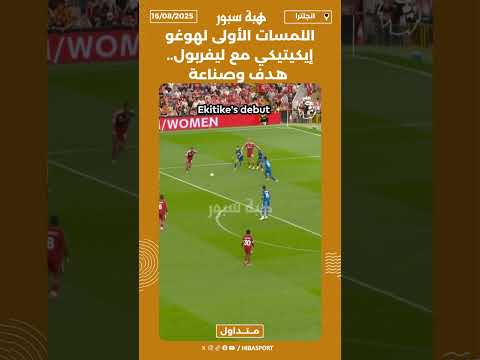 اللمسات الأولى لهوغو إيكيتيكي مع ليفربول.. هدف وصناعة