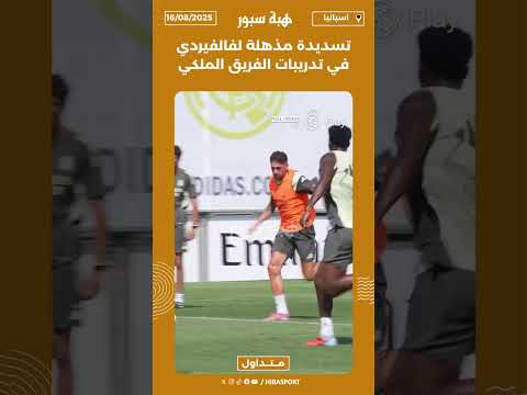 تسديدة مذهلة لفالفيردي في تدريبات الفريق الملكي⚽️🚀