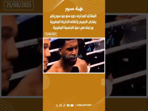 المقاتل المحترف دون سنومن سورينام يفاجئ الجميع بإتقانه الدارجةالمغربية ورغبته في حمل الجنسيةالمغربية