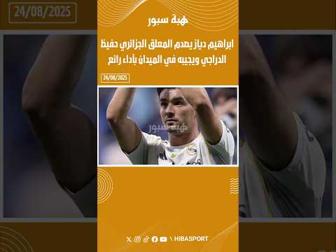 ابراهيم دياز يصدم المعلق الجزائري حفيظ الدراجي ويجيبه في الميدان بأداء رائع