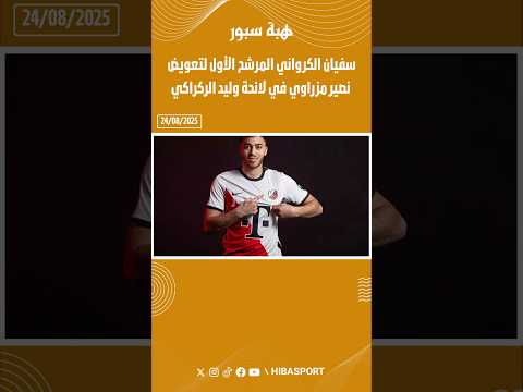 سفيان الكرواني المرشح الأول لتعويض نصير مزراوي في لائحة وليد الركراكي