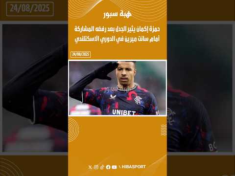 حمزة إكمان يثير الجدل بعد رفضه المشاركة أمام سانت ميرين في الدوري الاسكتلندي