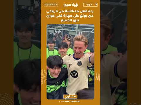 ردة فعل مدهشة من فرينكي دي يونغ على مهارة فتى كوري تبهر الجميع