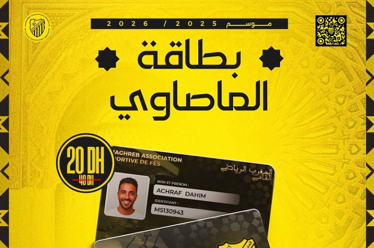 المغرب الرياضي الفاسي يطلق “بطاقة الماصاوي” لموسم 2025-2026