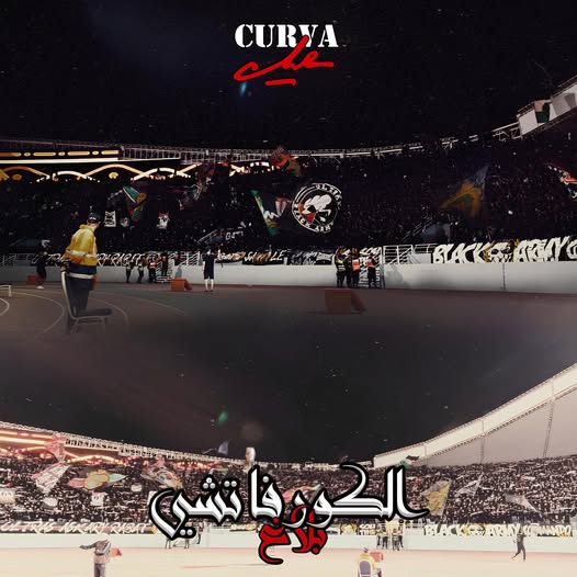 جماهير الجيش تعلن مقاطعة المباراة القادمة احتجاجًا على استفزازات وتجاوزات المقدمين ورجال السلطة