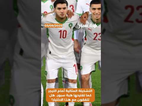 التشكيلة المثالية أمام النيجر كما تقترحها هبة سبور.. هل تتفقون مع هذا الاختيار؟