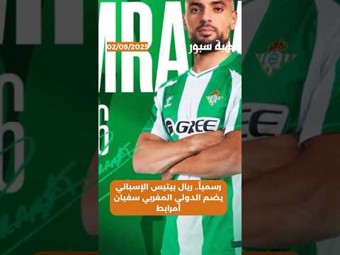 رسمياً.. ريال بيتيس الإسباني يضم الدولي المغربي سفيان أمرابط