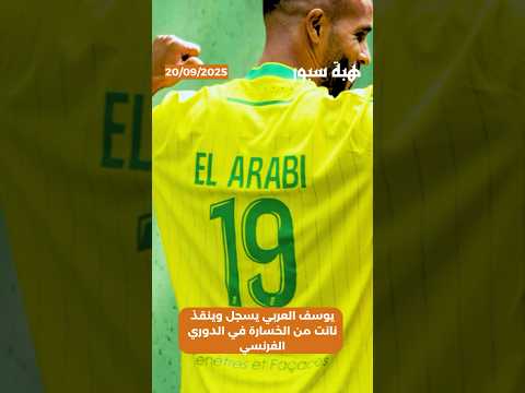 يوسف العربي يسجل وينقذ نانت من الخسارة في الدوري الفرنسي