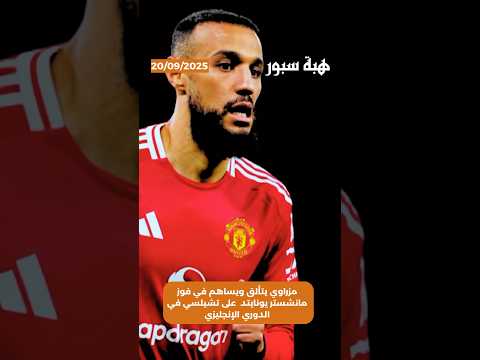 مزراوي يتألق ويساهم في فوز مانشستر يونايتد على تشيلسي في الدوري الإنجليزي