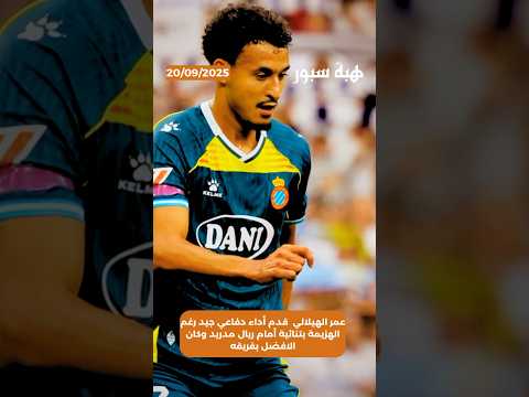 عمر الهيلالي قدم أداء دفاعي جيد رغم الهزيمة بتنائية أمام ريال مدريد وكان الافضل بفريقه