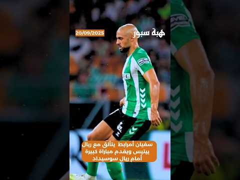 سفيان أمرابط يتألق مع ريال بيتيس ويقدم مباراة كبيرة أمام ريال سوسيداد