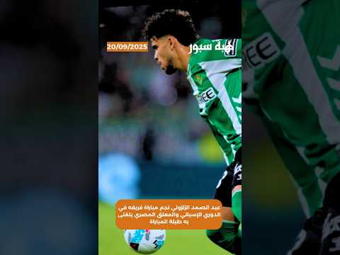 عبد الصمد الزلزولي نجم مباراة فريقه في الدوري الإسباني والمعلق المصري يتغنى به طيلة المباراة