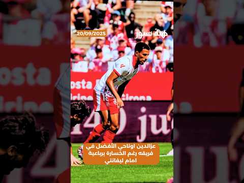 عزالدين اوناحي الأفضل في فريقه رغم الخسارة برباعية امام ليفانتي