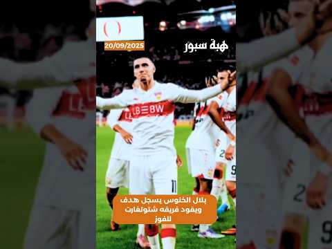 بلال الخنوس يسجل هدف ويقود فريقه شتوتغارت للفوز