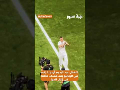 الطفل عبد الرحيم أوحيدا يُكرم في البرنابيو بعد فقدان عائلته في زلزال الحوز
