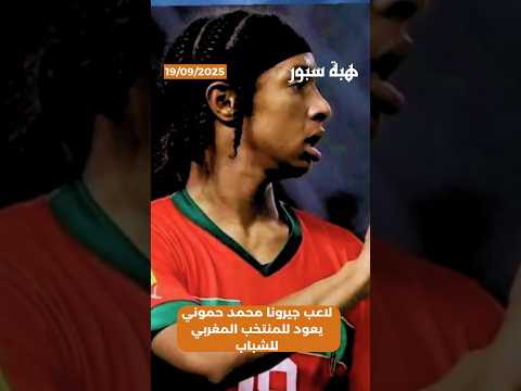 لاعب جيرونا محمد حموني يعود للمنتخب المغربي للشباب