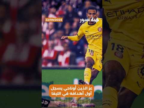 عز الذين أوناحي يسجل أول أهدافه في الليغا