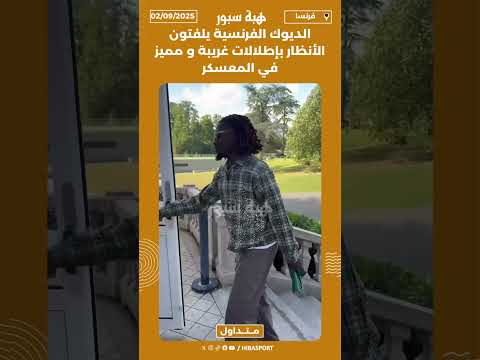 الديوك الفرنسية يلفتون الأنظار بإطلالات غريبة و مميز في المعسكر