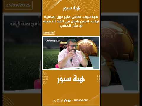 هبة لايف.. نقاش مثير حول إمكانية تواجد لامين يامال في الكرة الذهبية لو مثّل المغرب