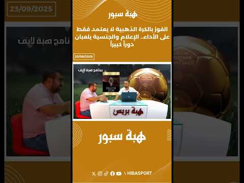 الفوز بالكرة الذهبية لا يعتمد فقط على الأداء.. الإعلام والجنسية يلعبان دوراً كبيراً