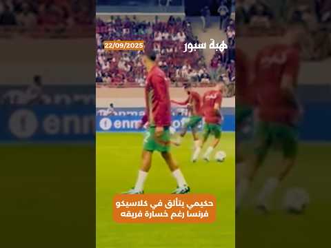 حكيمي يتألق في كلاسيكو فرنسا رغم خسارة فريقه