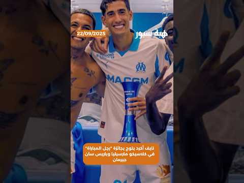 نايف أكرد يتوج بجائزة "رجل المباراة" في كلاسيكو مارسيليا وباريس سان جيرمان
