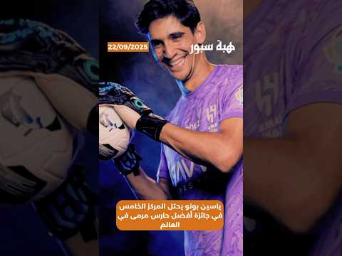 ياسين بونو يحتل المركز الخامس في جائزة أفضل حارس مرمى في العالم