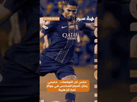 عكس كل التوقعات.. حكيمي يحتل المركز السادس في جوائز لكرة الذهبية