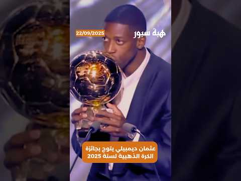 عثمان ديمبيلي يتوج بجائزة الكرة الذهبية لسنة 2025