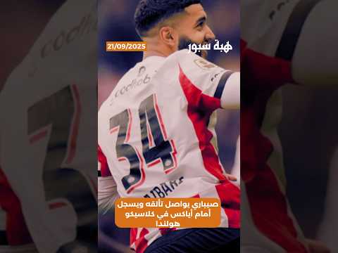 صيباري يواصل تألقه ويسجل أمام أياكس في كلاسيكو هولندا